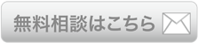 お問い合わせのページへ
